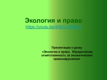 Презентация к уроку Экология и право. Юридическая ответственность за экологические правонарушения