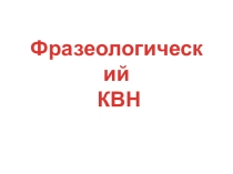 Презентация Фразеологический КВН (7 класс)