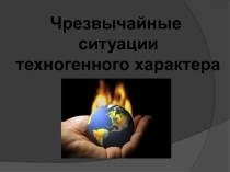 Презентация Чрезвычайные ситуации техногенного характера