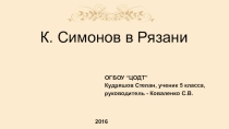 Презентация по литературе 5 кл.  К.Симонов в Рязани