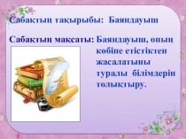 Открытый урок на тему Баяндауыш