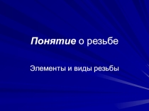 Технология. Презентация: Понятие о резьбе
