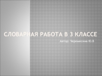 Презентация по русскому языку на тему Словарная работа в 3 классе