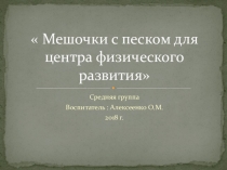Презентация  Мешочки с песком для центра физического развития