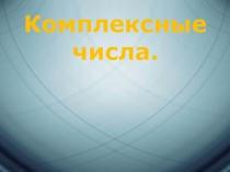 Презентация по теме: Комплексные числа