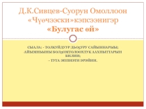 Презентация по саха литературе (6 класс)