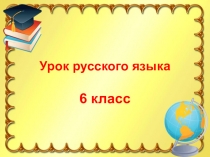 Урок русского языка в 6 классе по теме Причастный оборот