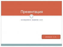 Презентация по курсу Всемирная история на тему Послевоенное развитие СССР