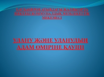 Презентация по Биологии Улану және уланудың адам өміріне қауіпі