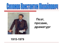 Презентация Симонов. Жизнь и творчество