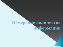 Презентация по информатике 10 класс Измерение количества информации