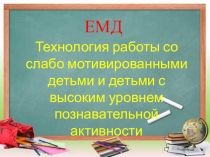 Работа со слабо мотивированными учащимися