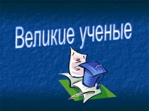 Презентация и музыка на открытие Малой академии наук школьников