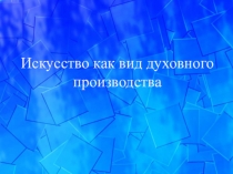 Презентация по УД Искусство/Дизайн по специальности Парикмахер -Искусство как вид худовного производства