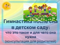 Гимнастика после сна в детском саду