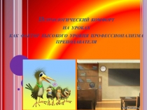 Презентация Психологический комфорт на уроках как фактор высокого уровня профессионализма преподавателя