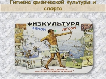 Презентация к уроку физической культуры Гигиена