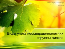 Презентация: Виды учета несоверешеннолетних и отчетность соц.педагога по учетным