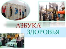 Презентация к открытому занятию Азбука здоровья