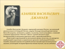 Презентация по ИЗО на тему Азанбек Васильевич Джанаев-живописец,график,.. (7класс)