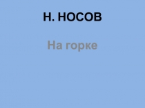 Презентация к уроку Литературного чтения. Гармония. 2 кл. Николай Носов