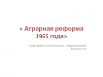 Презентация по истории Аграрная реформа 1965 года