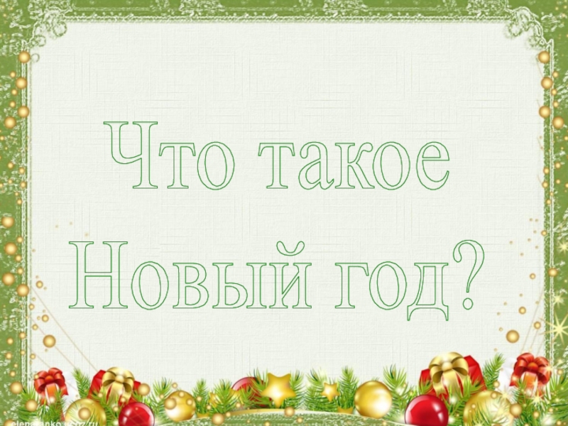 Что такое Новый год Что такое Новый год? Что такое Новый год?