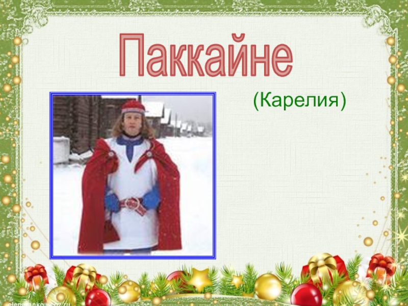 Что такое Новый год (Карелия)Паккайне (Карелия)Паккайне