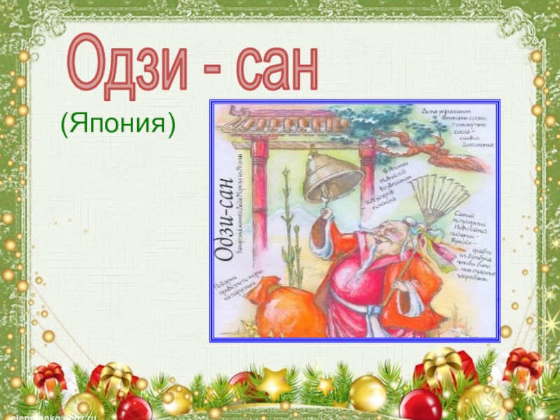 Что такое Новый год (Япония)Одзи - сан (Япония)Одзи - сан