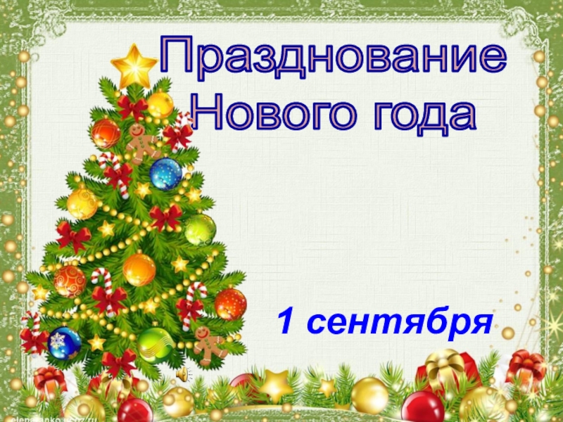 Что такое Новый год 1 сентябряПразднование Нового года 1 сентябряПразднование Нового года
