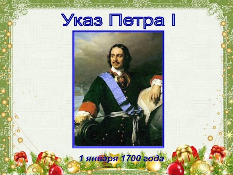 Что такое Новый год Указ Петра I1 января 1700 года Указ Петра I1 января 1700 года