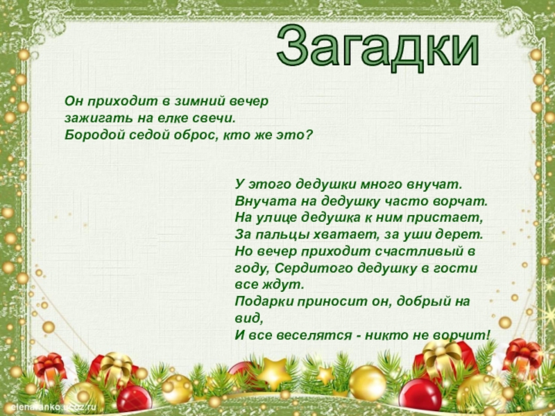 Что такое Новый год ЗагадкиОн приходит в зимний вечер зажигать на елке свечи.Бородой седой ЗагадкиОн приходит в зимний вечер зажигать на елке свечи.Бородой седой оброс, кто же это? У этого
