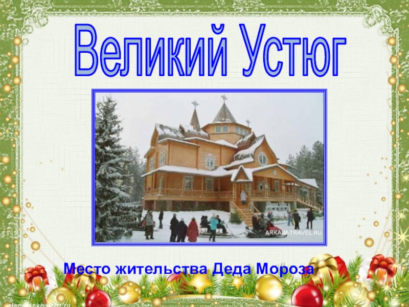 Что такое Новый год Место жительства Деда МорозаВеликий Устюг Место жительства Деда МорозаВеликий Устюг