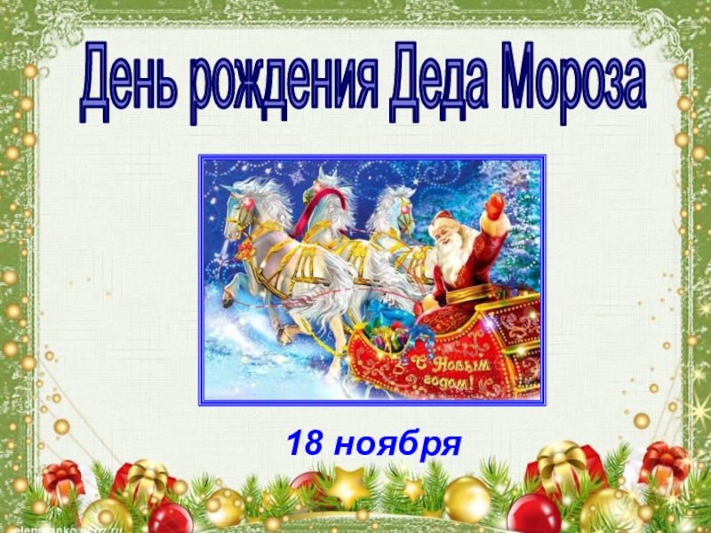 Что такое Новый год День рождения Деда Мороза18 ноября День рождения Деда Мороза18 ноября
