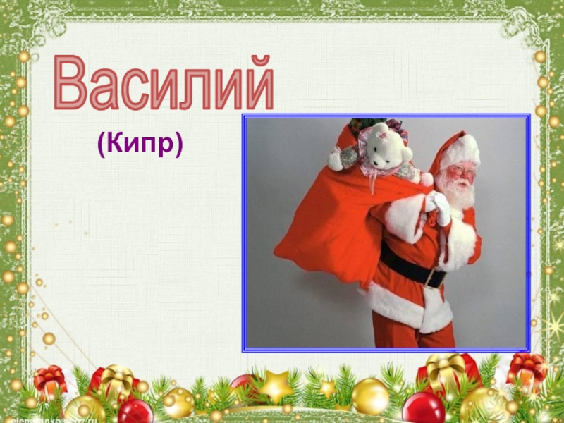 Что такое Новый год Василий(Кипр) Василий(Кипр)