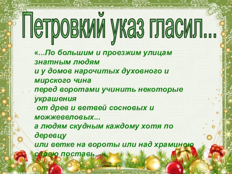 Что такое Новый год Петровкий указ гласил...«...По большим и проезжим улицам знатным людям и Петровкий указ гласил...«...По большим и проезжим улицам знатным людям и у домов нарочитых духовного и