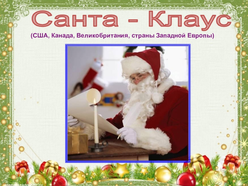 Что такое Новый год Санта - Клаус(США, Канада, Великобритания, страны Западной Европы) Санта - Клаус(США, Канада, Великобритания, страны Западной Европы)