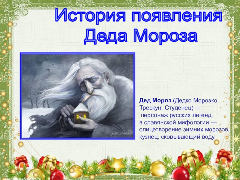 Что такое Новый год История появления Деда МорозаДед Мороз (Дедко Морозко, Трескун, Студенец) — История появления Деда МорозаДед Мороз (Дедко Морозко, Трескун, Студенец) — персонаж русских легенд, в