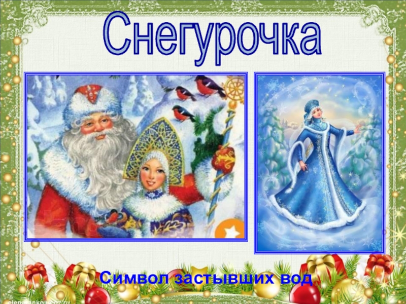Что такое Новый год Символ застывших водСнегурочка Символ застывших водСнегурочка