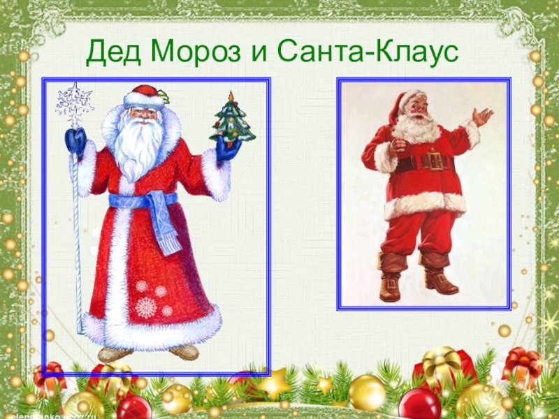 Что такое Новый год Дед Мороз и Санта-Клаус Дед Мороз и Санта-Клаус