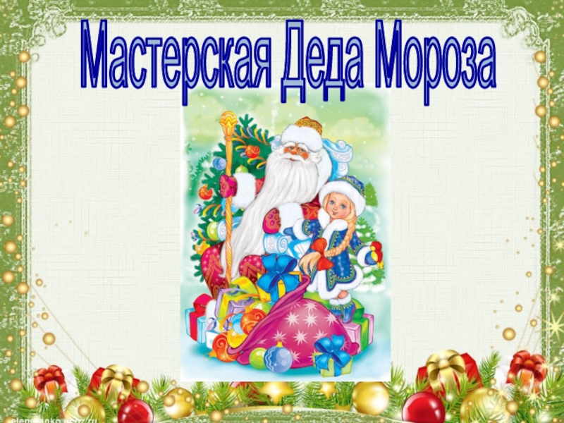 Что такое Новый год Мастерская Деда Мороза Мастерская Деда Мороза