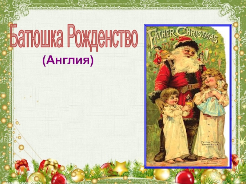 Что такое Новый год Батюшка Рожденство(Англия) Батюшка Рожденство(Англия)
