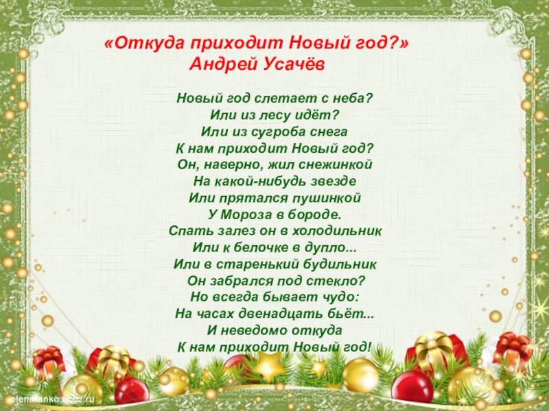 Презентация на тему Новый год слетает с неба?Или из лесу идёт?Или Новый год слетает с неба?Или из лесу идёт?Или из сугроба снегаК нам приходит Новый год?Он, наверно, жил