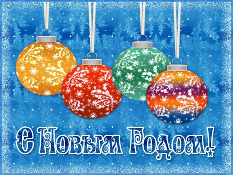 Что такое Новый год