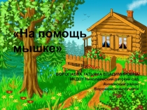 Презентация по познавательному развитию На помощь мышки