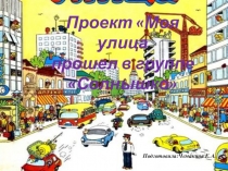 Фото отчет по проекту Улица моя