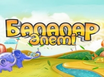 Әдемі киінеміз тақырыбы бойынша презентация