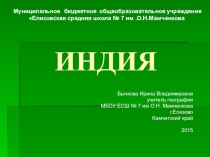 Презентация по географии Индия