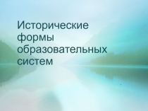 Исторические формы образовательных систем