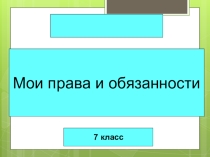 Презентация к классному часу Мои права и обязанности